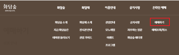 화담숲 예약 방법 (100% 온라인 사전 예약제)