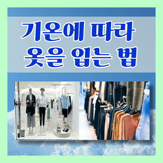 기온에 따라 옷을 입는 방법