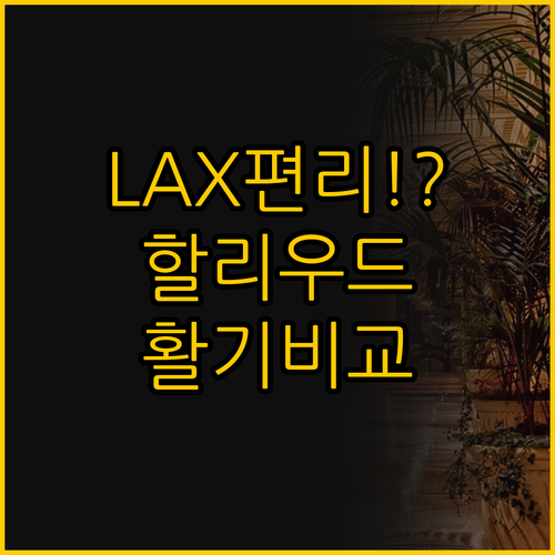 하얏트 플레이스 LAX의 편리함 vs..