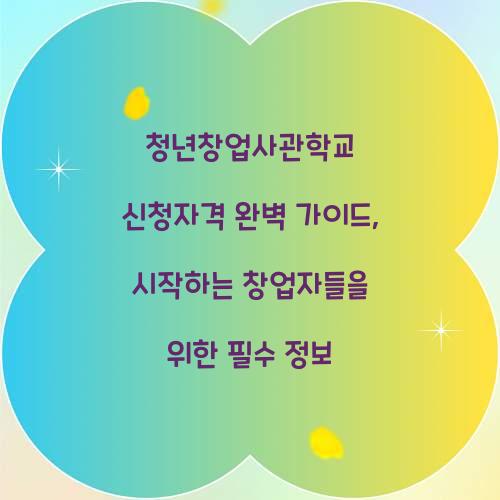 청년창업사관학교 신청자격