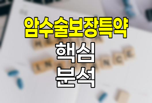 삼성생명 암수술보장특약 핵심 분석