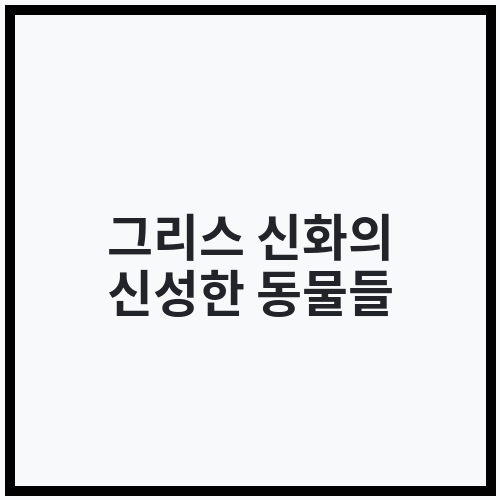 그리스 신화의 신성한 동물들