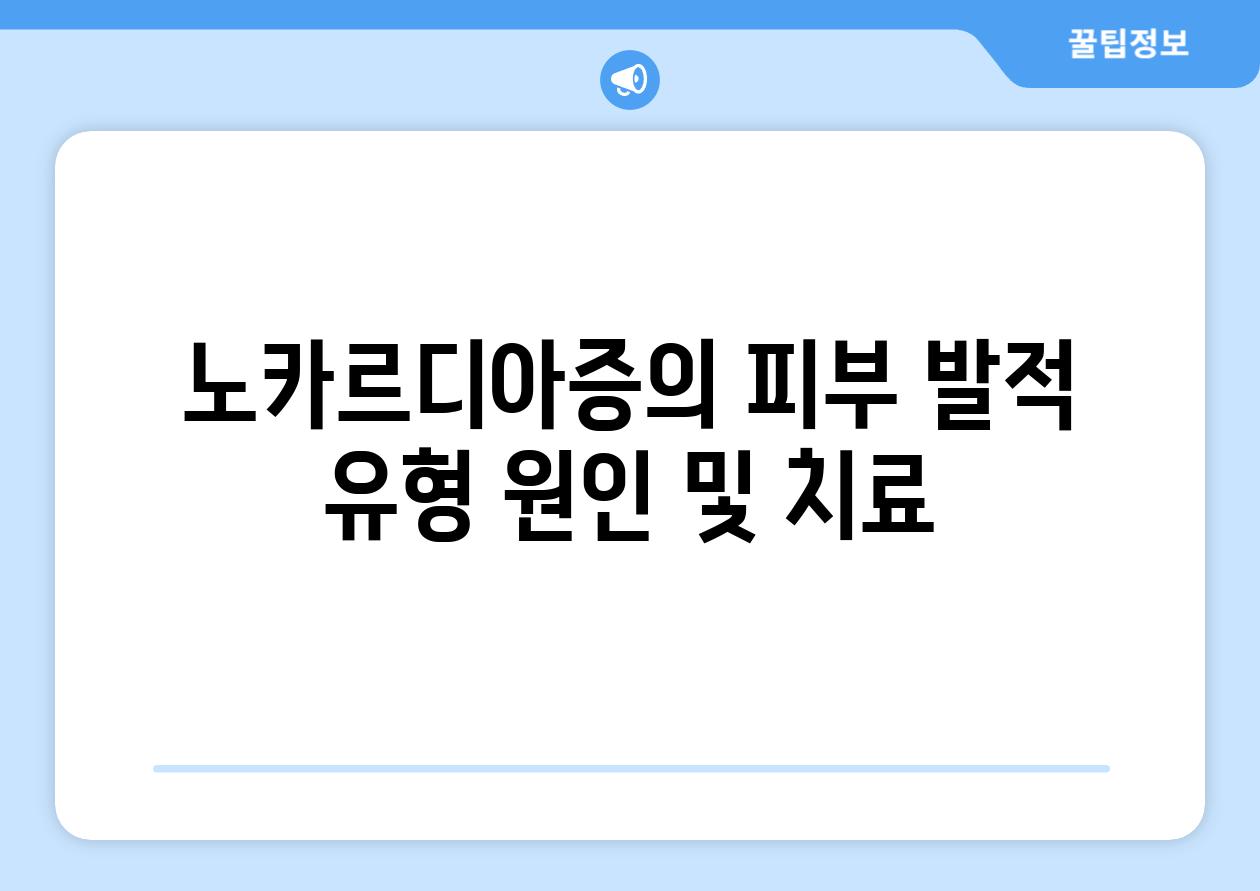 노카르디아증의 피부 발적 유형 원인 및 치료