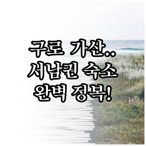 신라스테이 구로부터 홈즈스테이 가산까..