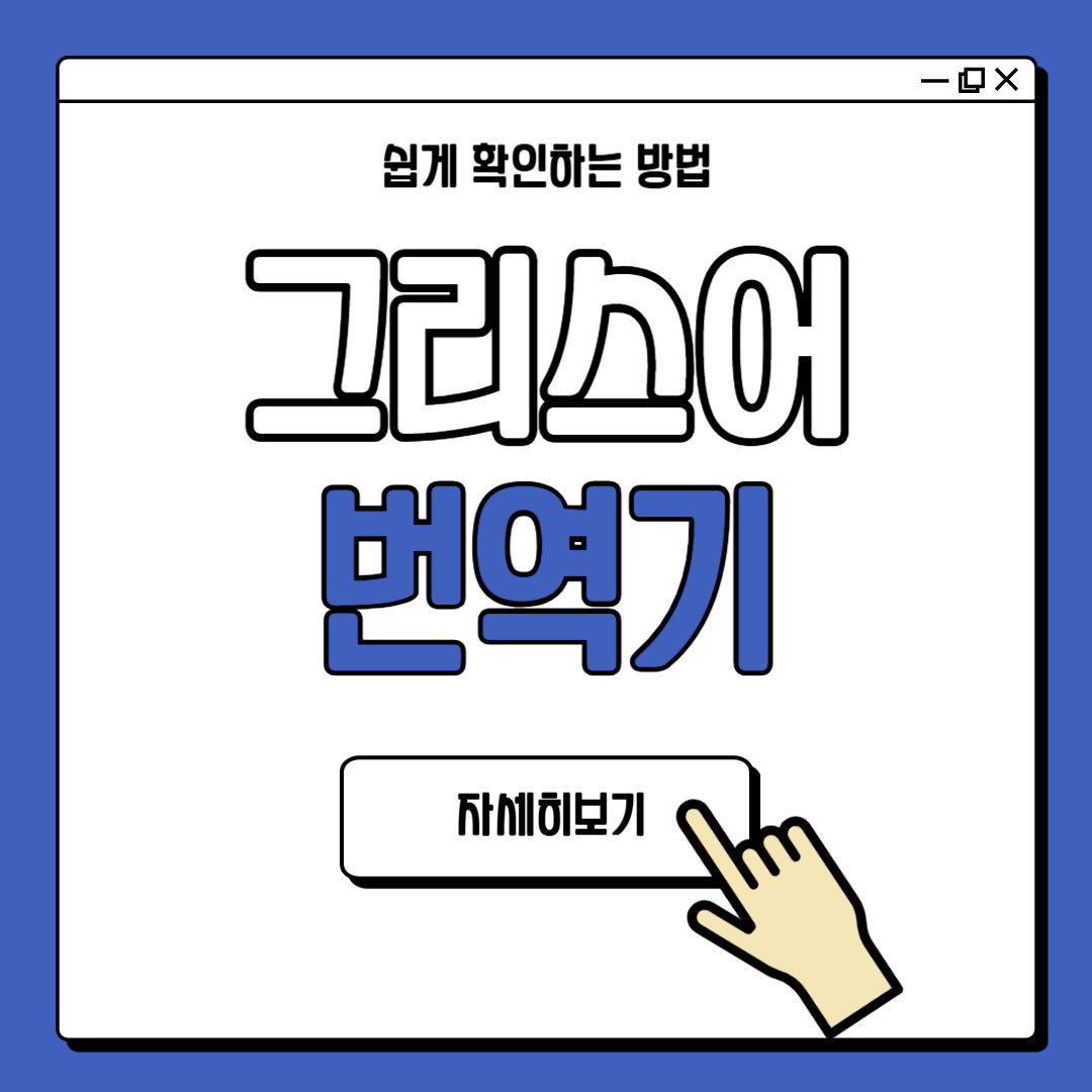 그리스어 번역기 사전 사용 방법