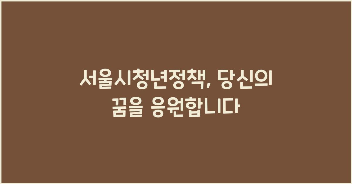 서울시청년정책