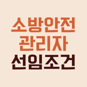 소방안전관리자 2급 기출문제 무료 다운로드 방법 활용 전략_4