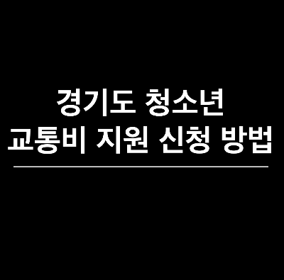 청소년 교통비 지원&#44; 경기도 청소년 지원금&#44; 교통비 지원금 신청 방법&#44; 교통비 지원금 자격&#44; 경기도 지원금 자격&#44; 경기도 교통비 지원 신청방법&#44; 중복 지원 불가 사업&#44; 경기도 거주자 혜택&#44; 경기도 혜택
