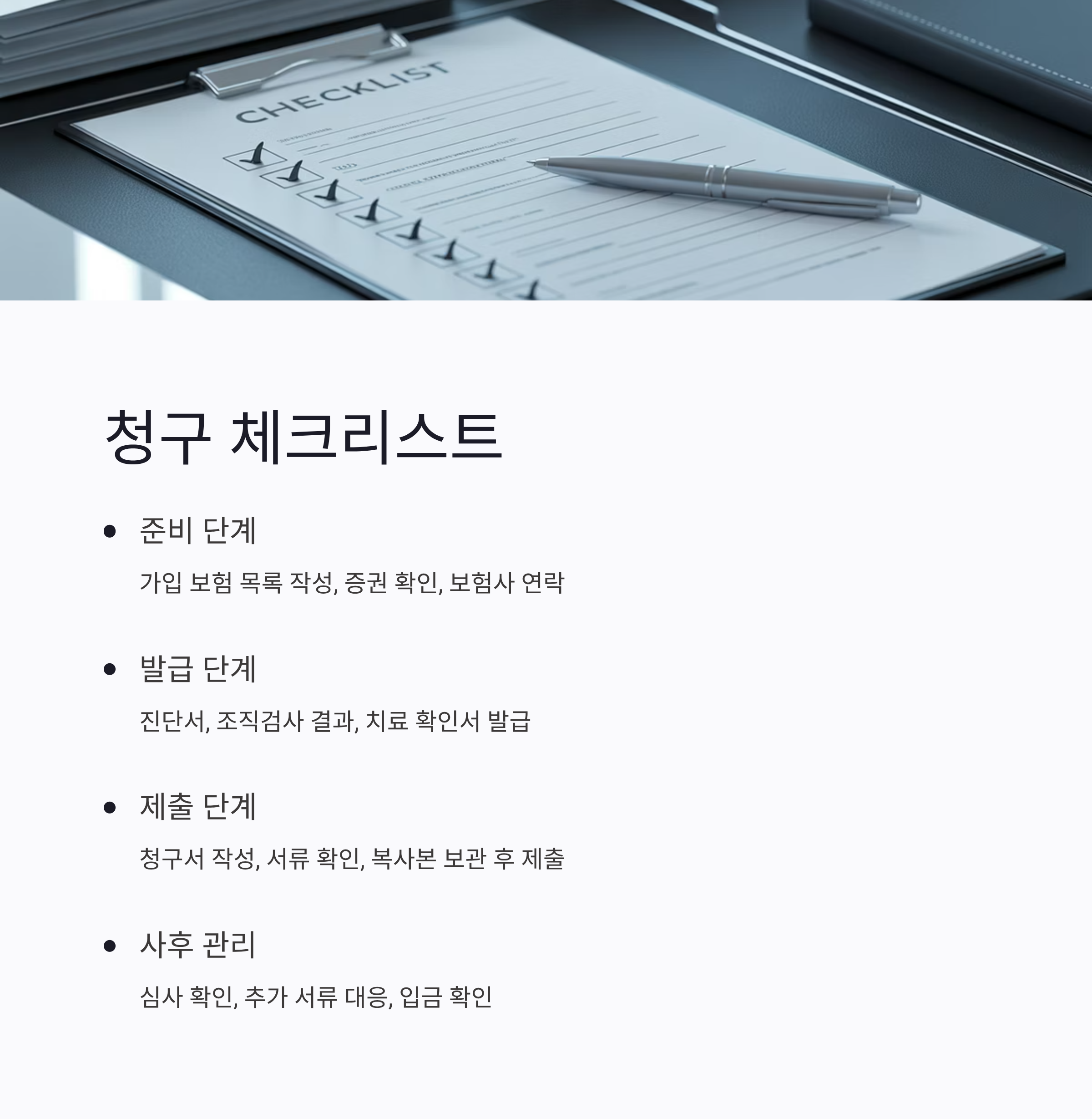 암 보험금 청구 체크리스트