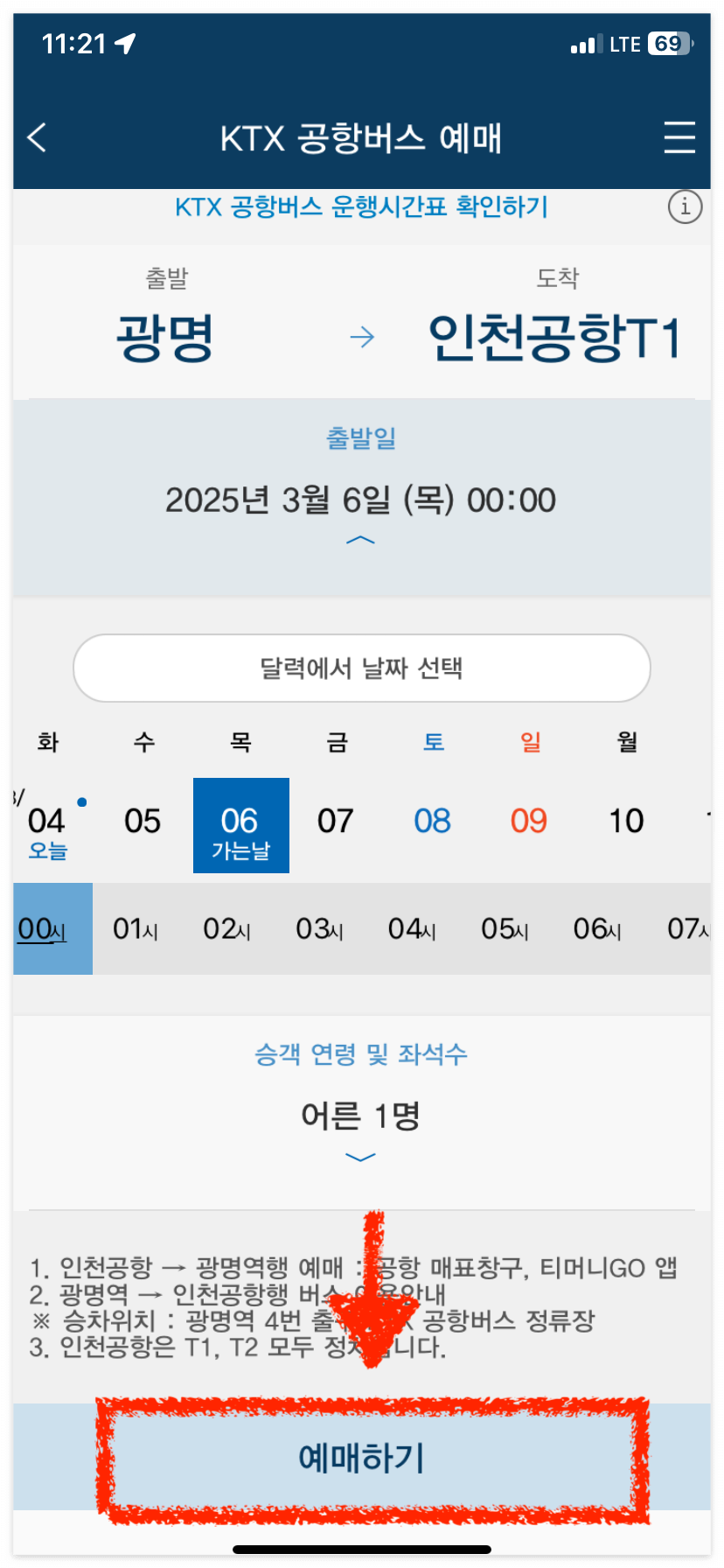 공항버스 예매를 시작해 볼게요.