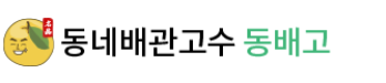 동배고