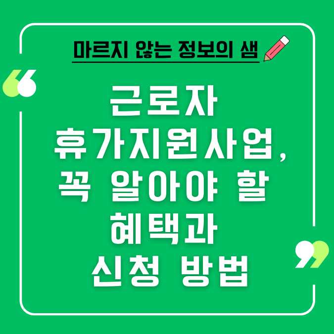 근로자 휴가지원사업