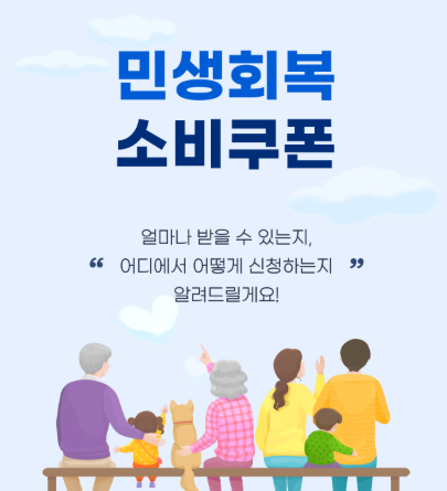 민생회복 소비쿠폰