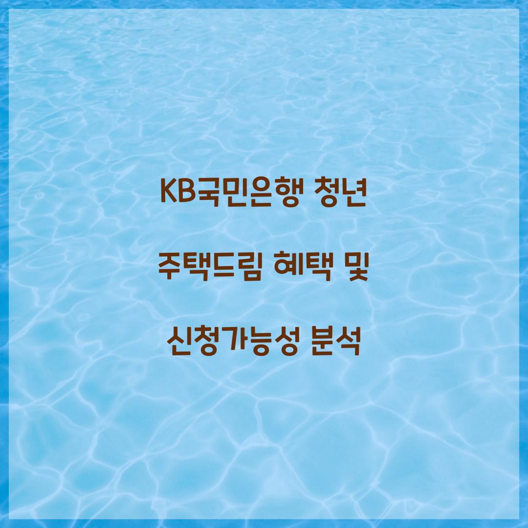 KB국민은행 청년 주택드림