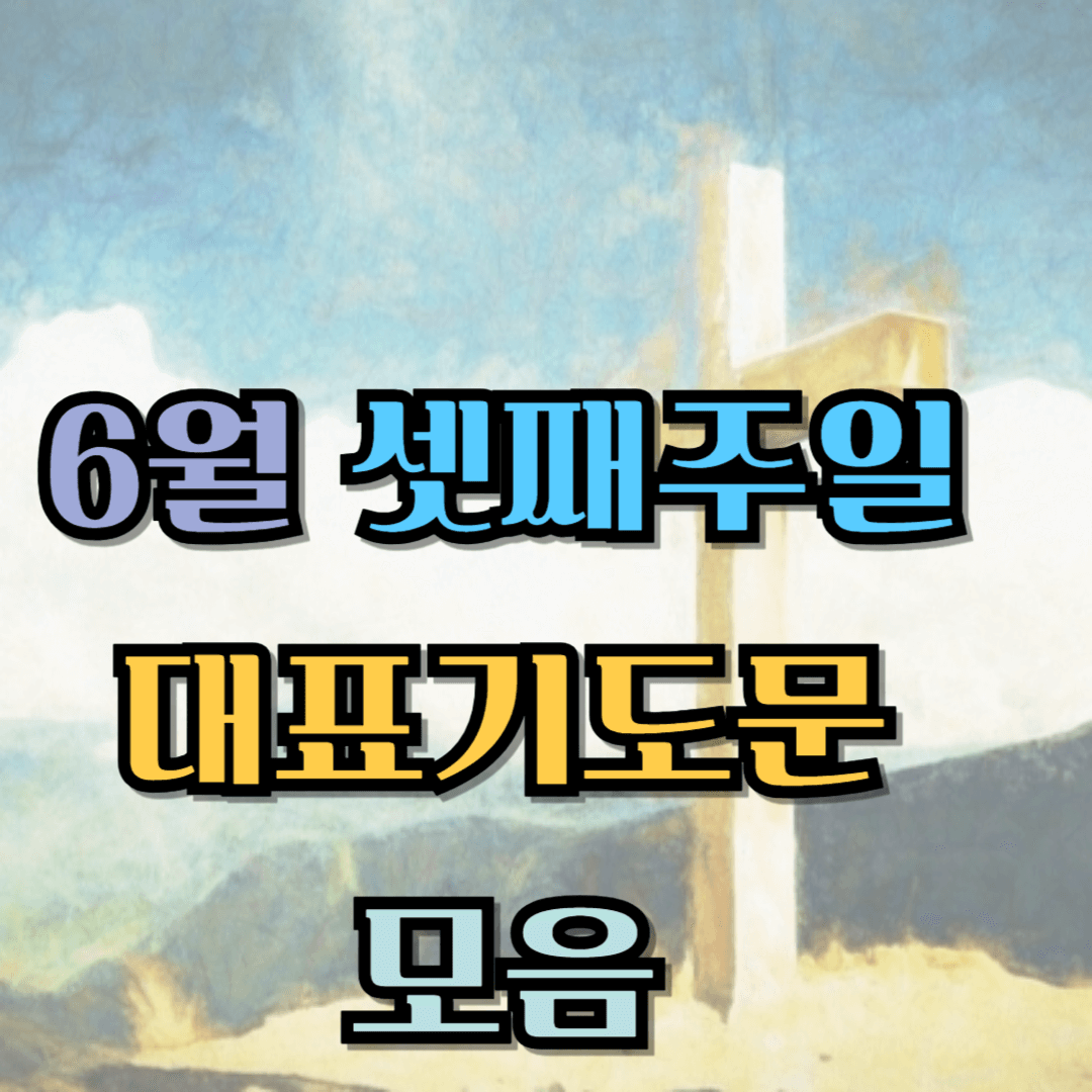6월 셋째주일 대표기도문 모음 BEST 5