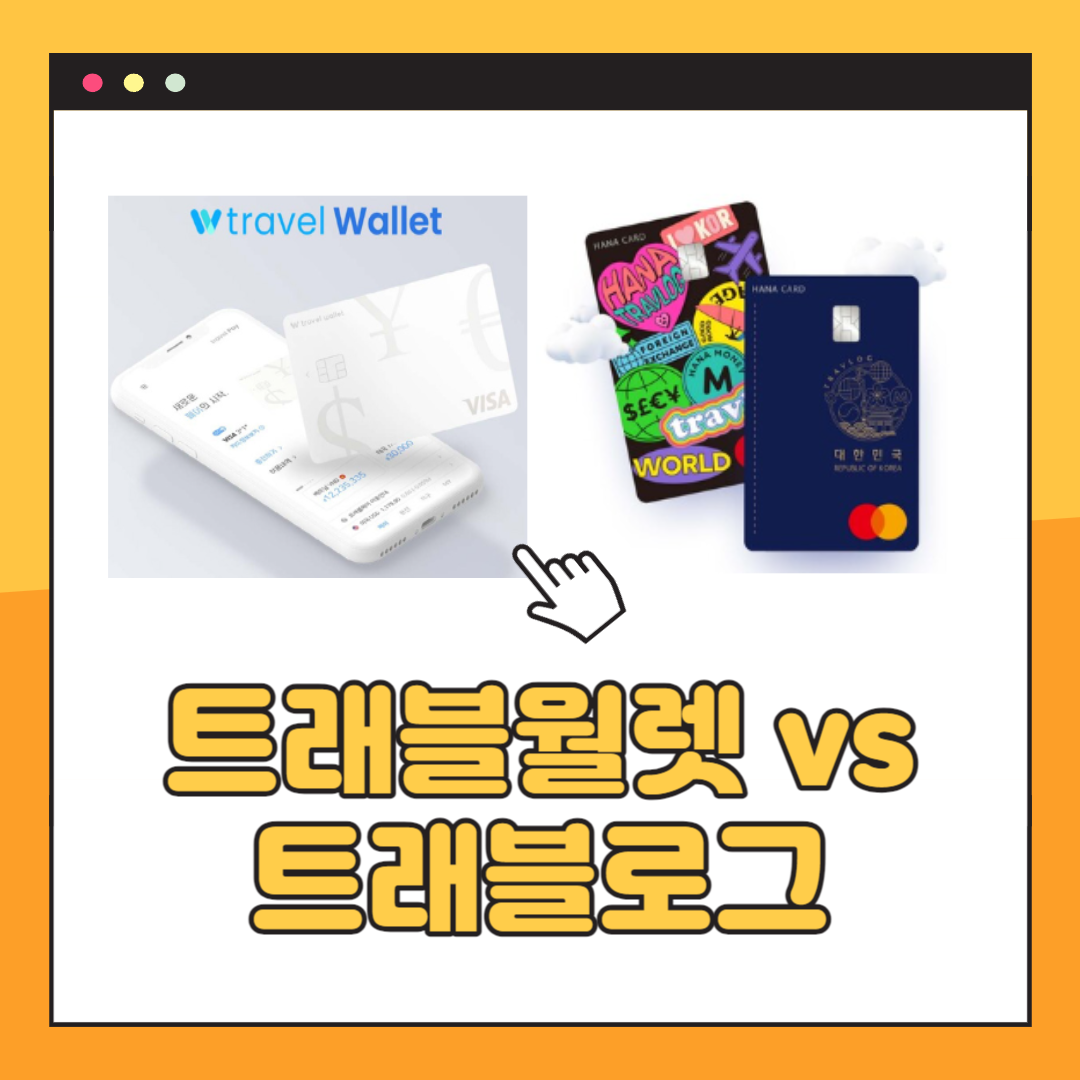 트래블월렛 트래블로그 비교