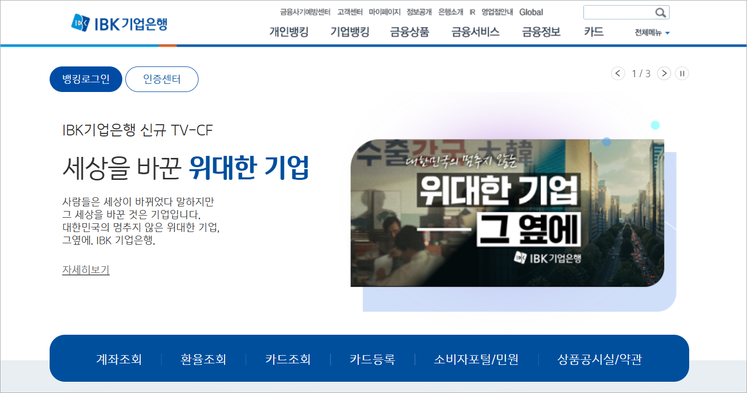 IBK기업은행 홈페이지에 접속하고 로그인