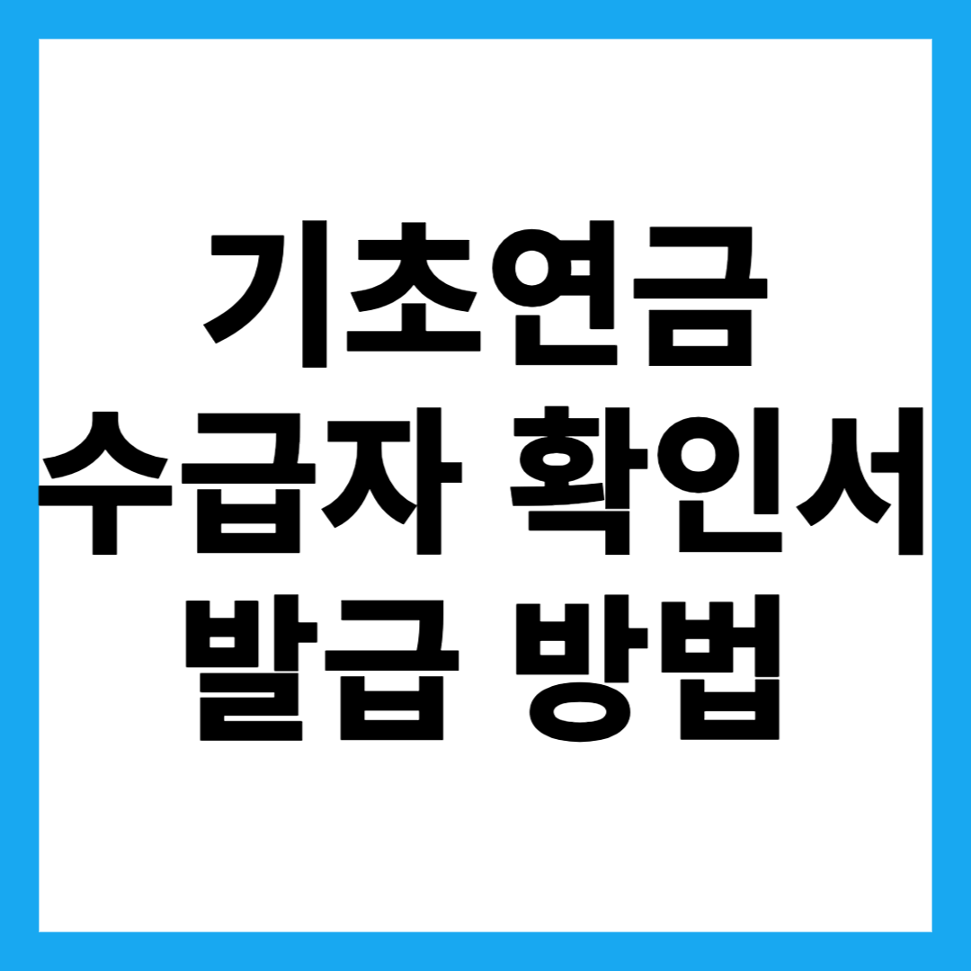 기초연금 수급자 확인서 발급 방법
