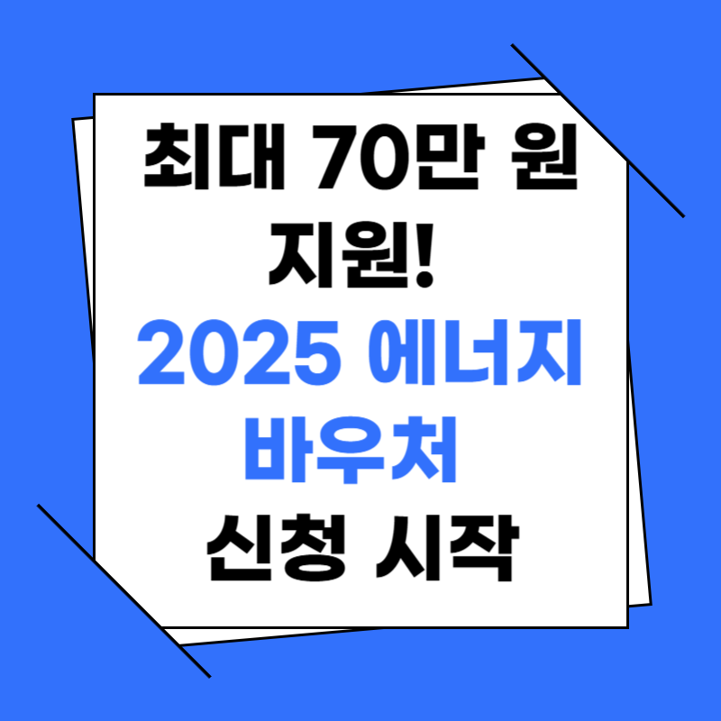 최대 70만 원 지원! 2025 에너지바우처 신청 시작