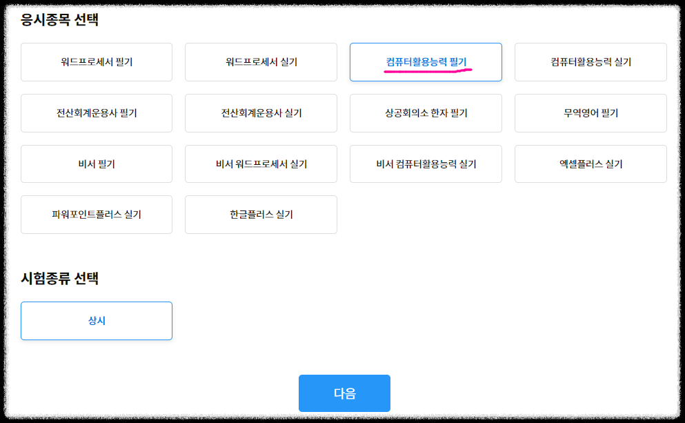 컴퓨터활용능력 1급 시험 접수방법