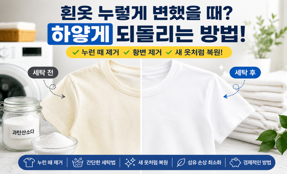 흰옷 누렇게 변했을 때 하얗게 되돌리는 방법 대표 이미지