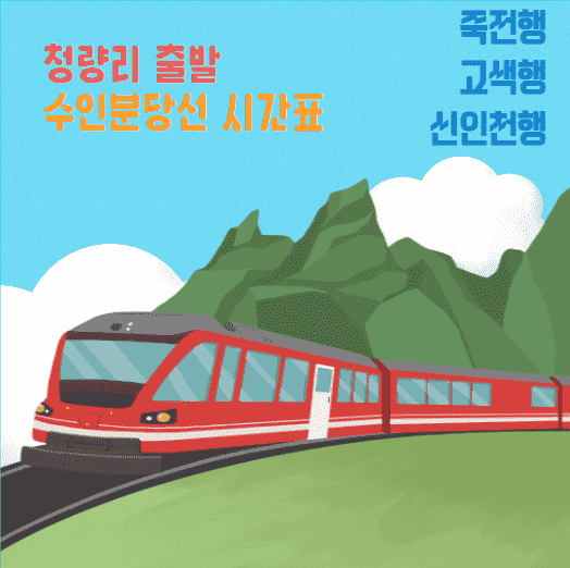 청량리발 수인분당선 시간표 정리 포스팅 메인화면