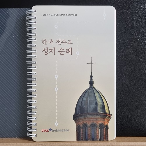 한국 천주교 성지순례 2차 개정 증보판 책 표지 사진
