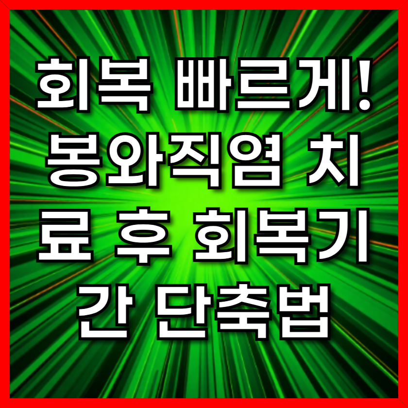 회복 빠르게! 봉와직염 치료 후 회복기간 단축법