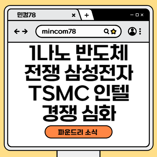 1나노 반도체 전쟁