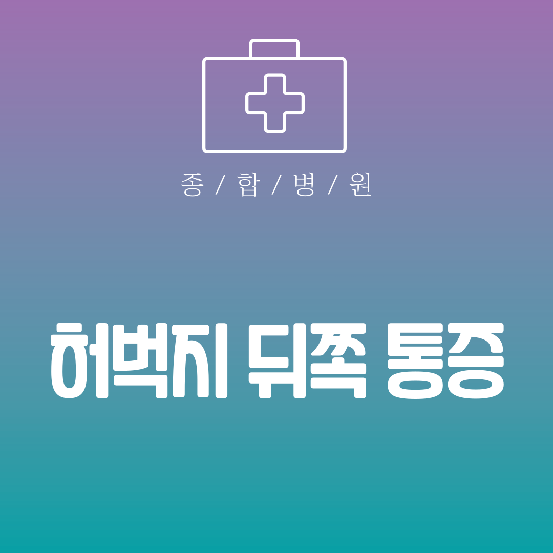 허벅지 뒤쪽 통증