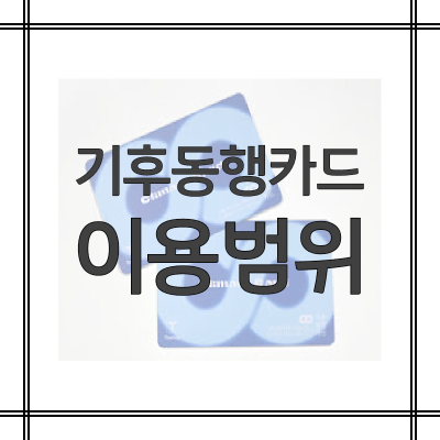 기후동행카드-이용범위