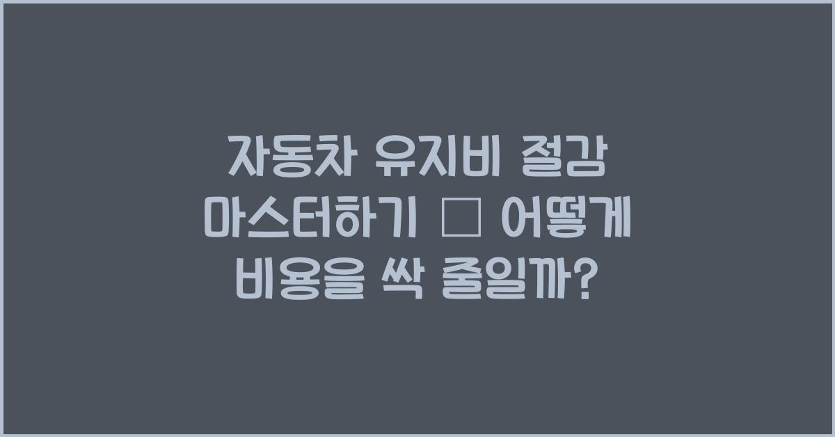 자동차 유지비 절감