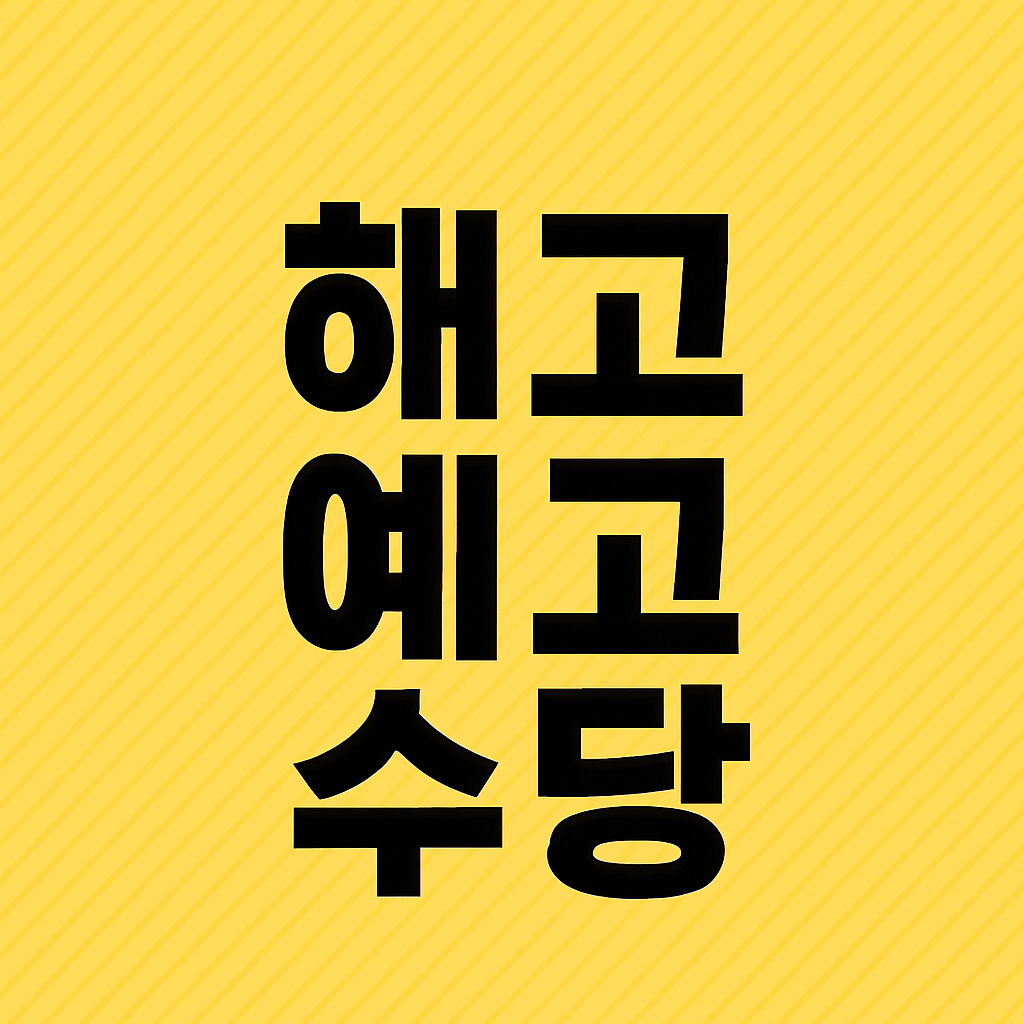 해고예고수당