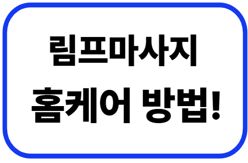 집에서 바로 챙기는 림프 마사지 홈케어 방법