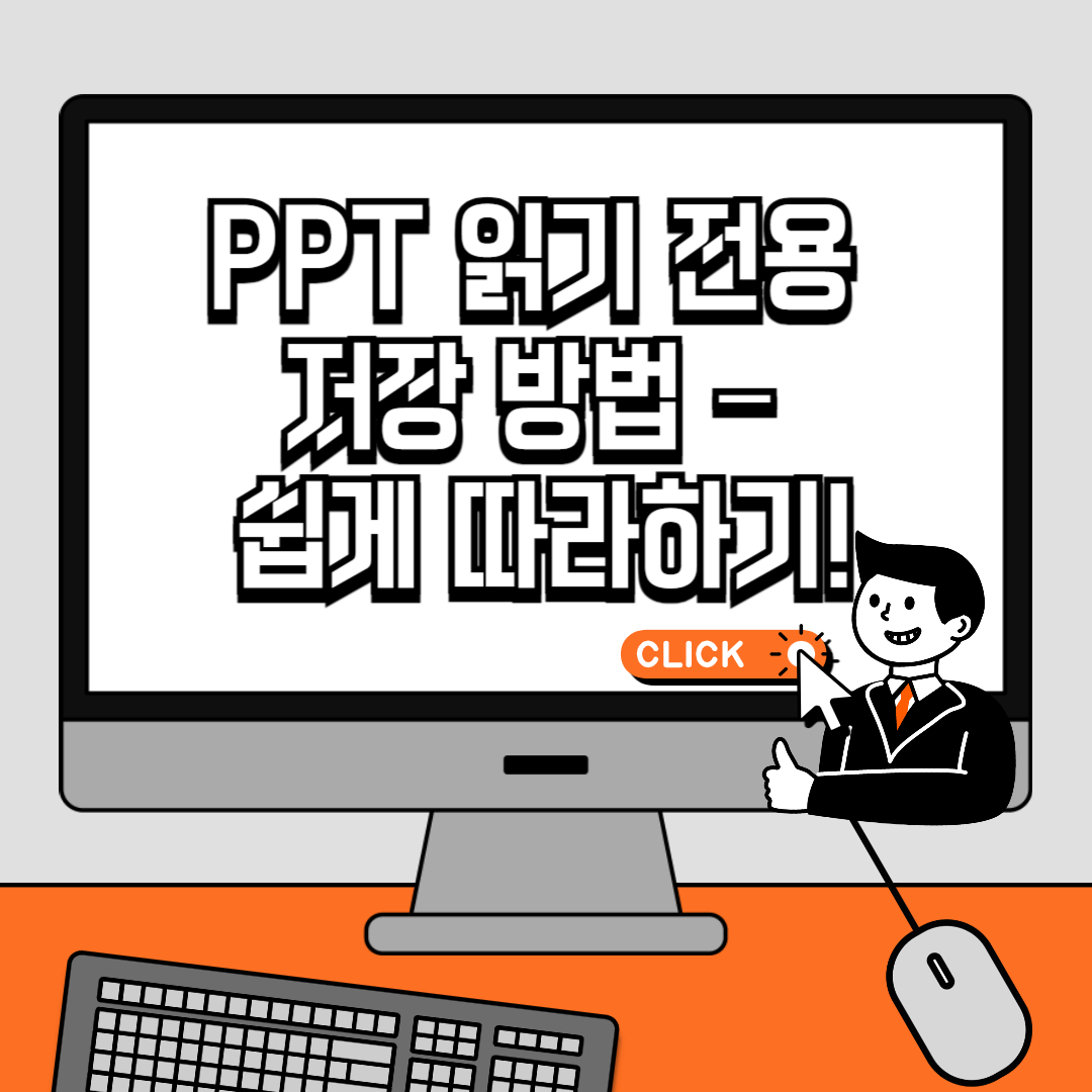 PPT 읽기 전용 저장 방법 – 쉽게 따라하기!