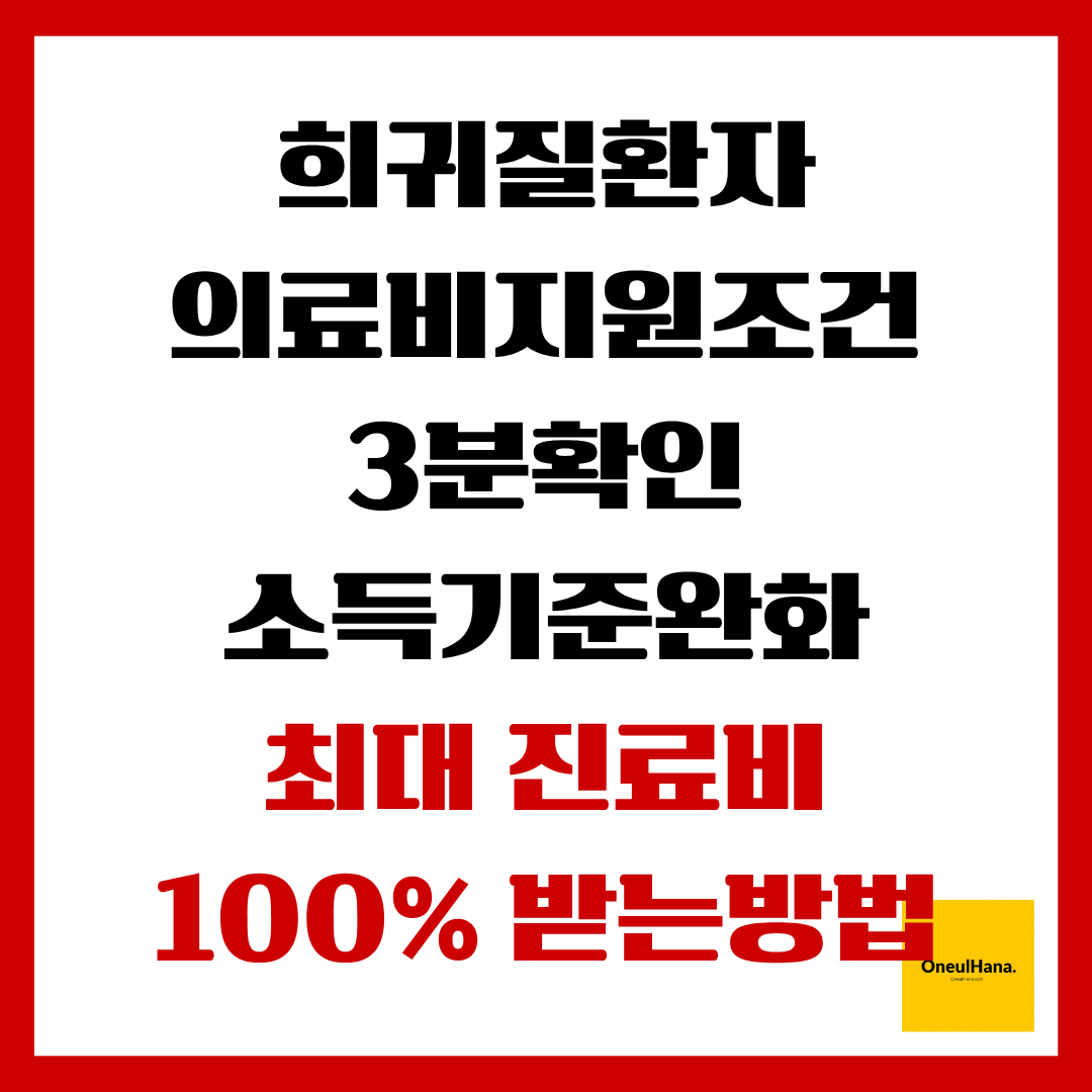 희귀질환자의료비지원조건3분확인
