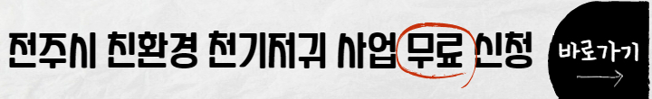 전주시 친환경 천기저귀 지원사업