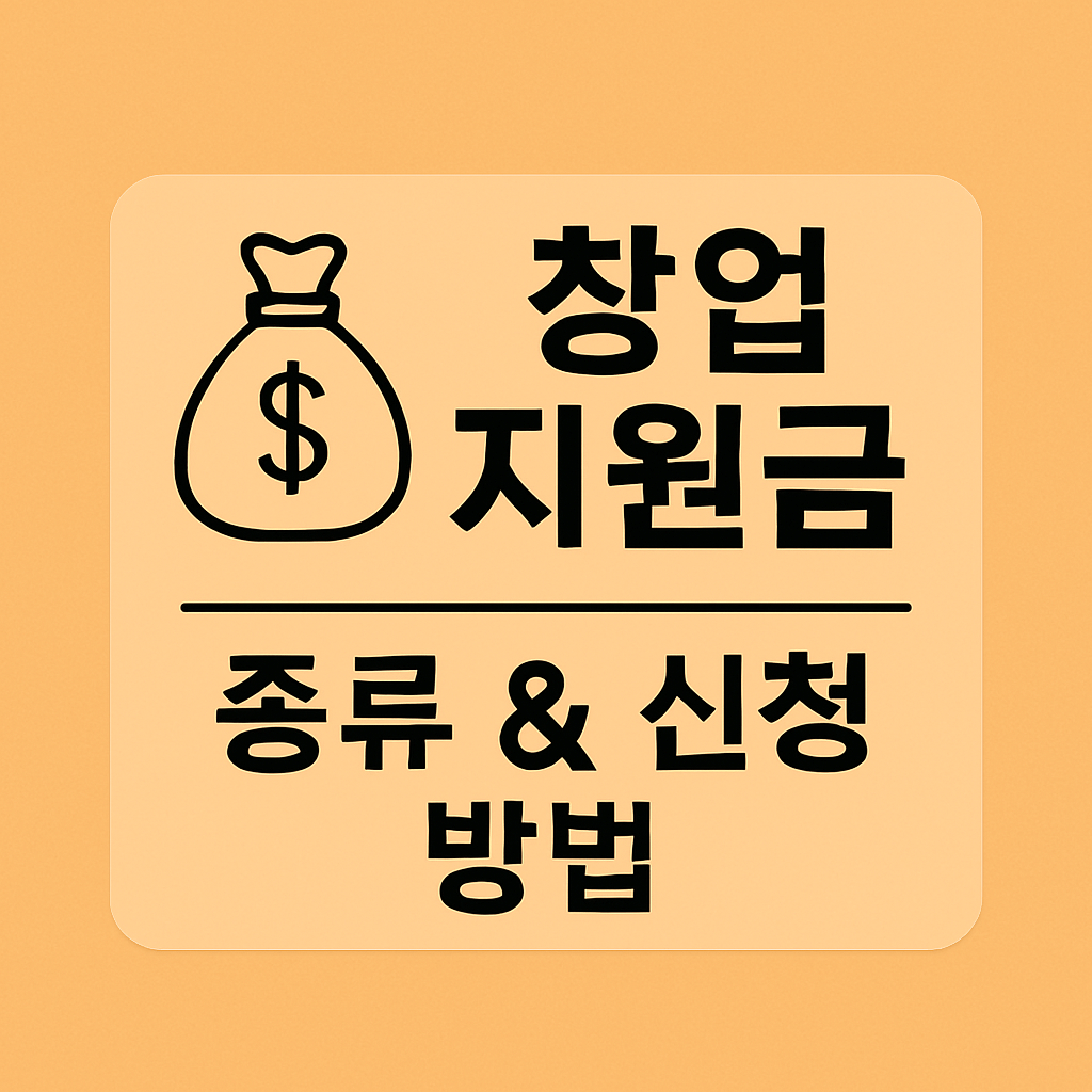 정부 지원금으로 창업 시작하기: 예비창업부터 청년 창업까지 완벽 정리