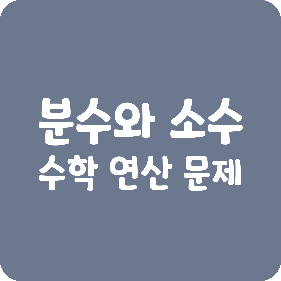 초등 수학 모음 분수와 소수 연산 연습 문제 모음 분수 소수의 특성 이해 분수 소수의 혼합 계산