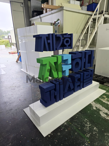 마롱컴퍼니 조형물 1