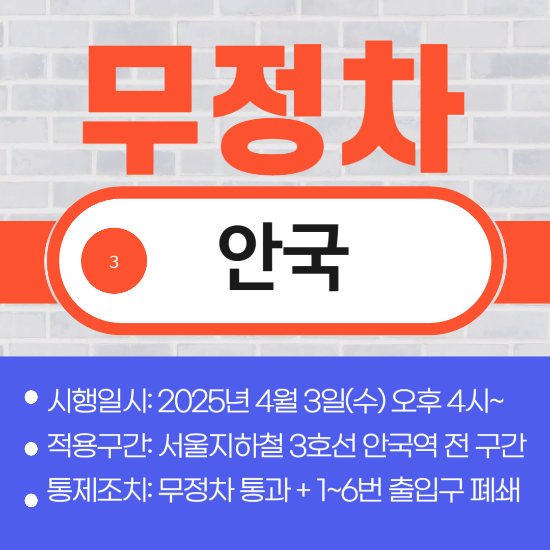 안국역 무정차 시작! 4일까지 전면 통제
