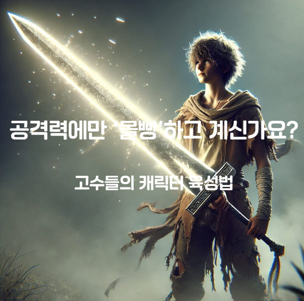주식 투자, '공격력'에만 몰빵하고 계신가요? (고수들의 캐릭터 육성법)