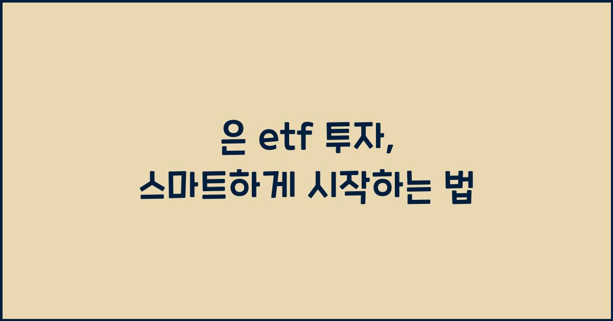 은 etf 투자
