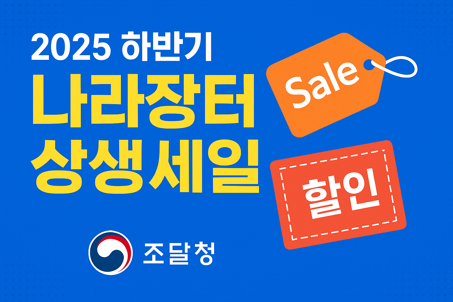 조달청 나라장터 종합쇼핑몰 2025 하반기 상생세일 완벽 정리
