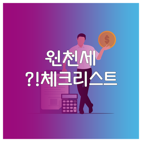 신고 전 반드시 점검해야 할 원천세 ..