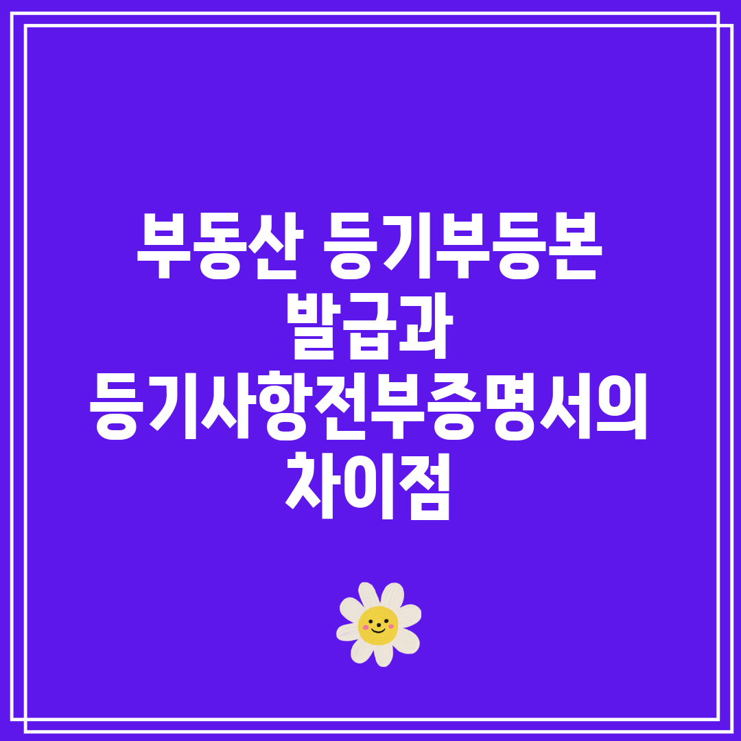 부동산 등기부등본 발급과 등기사항전부증명서의 차이점