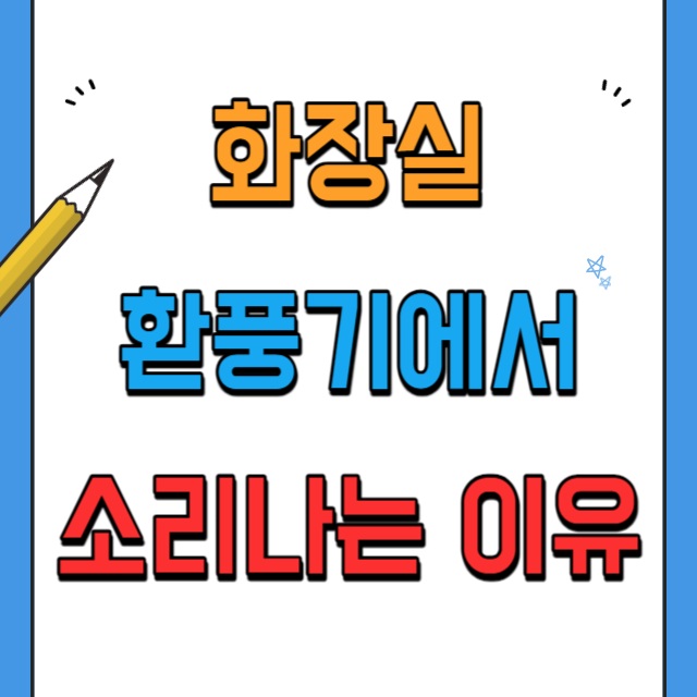 화장실-환풍기-소리나는이유