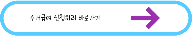 주거급여 신청하러 바로가기