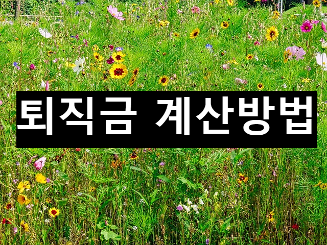 퇴직금 계산방법