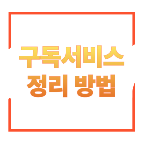 구독서비스 정리 방법: 월 5천 원이 쌓여 &lsquo;월 10만 원&rsquo; 되는 걸 막는 루틴